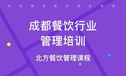 成都餐飲管理培訓(xùn) 解讀優(yōu)質(zhì)培訓(xùn)機構(gòu)排名與品牌管理之道