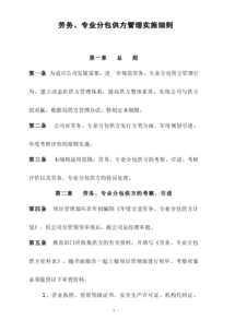建筑工程勞務專業分包供方管理實施細則